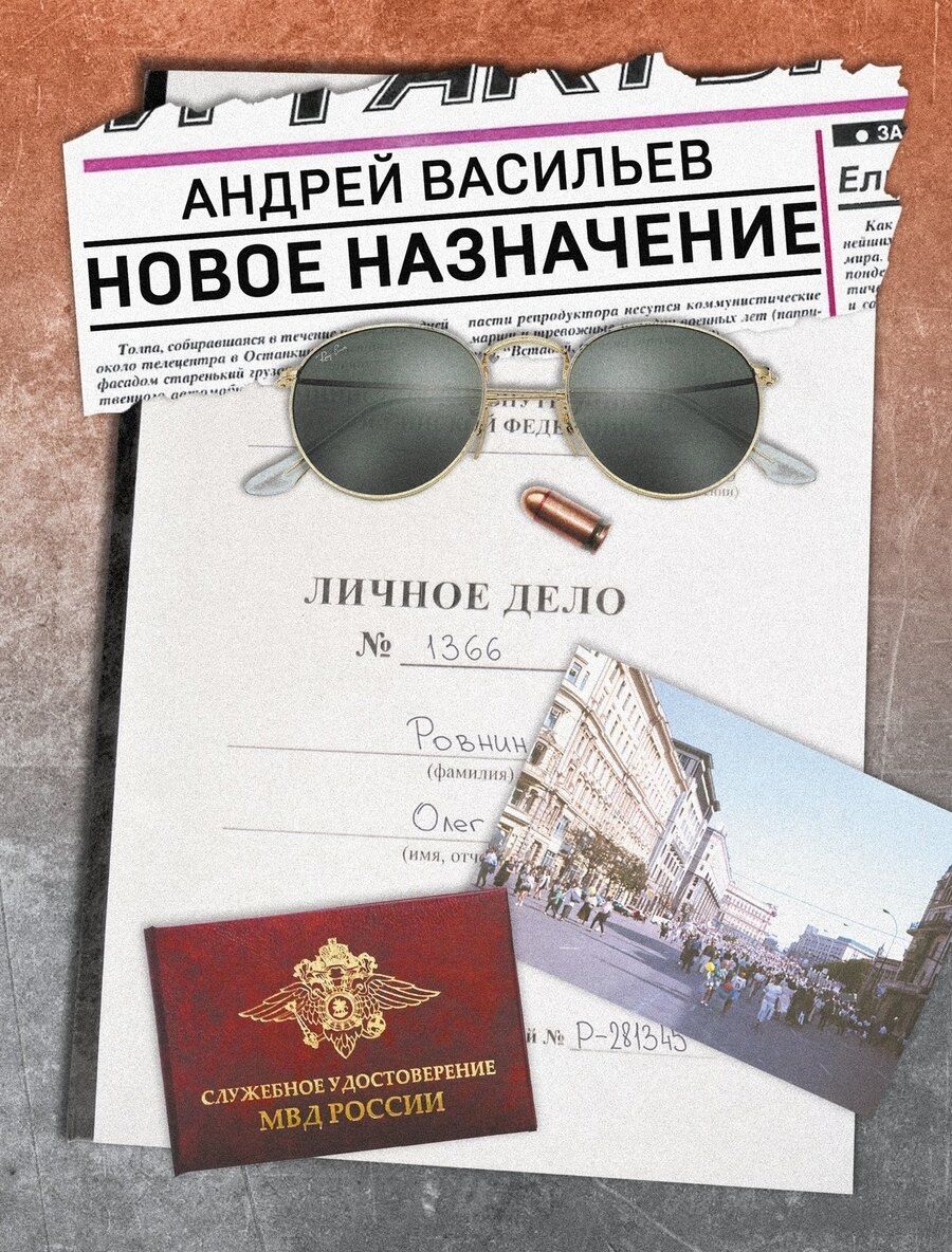 Обложка книги "Андрей Александрович: Новое назначение"