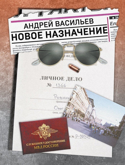 Обложка книги "Андрей Александрович: Новое назначение"