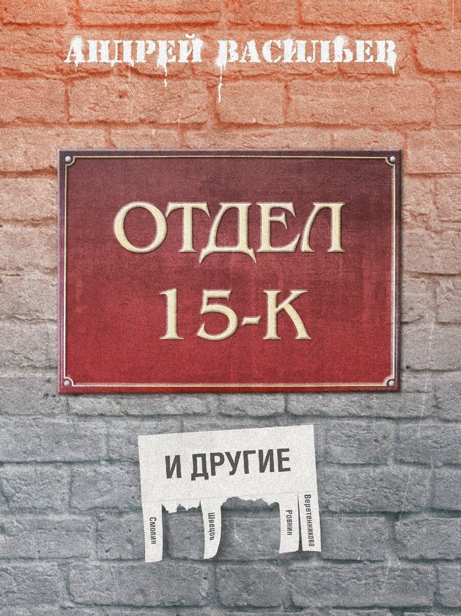 Обложка книги "Андрей Александрович: Отдел 15-К и другие"