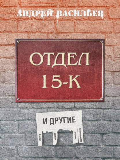 Обложка книги "Андрей Александрович: Отдел 15-К и другие"