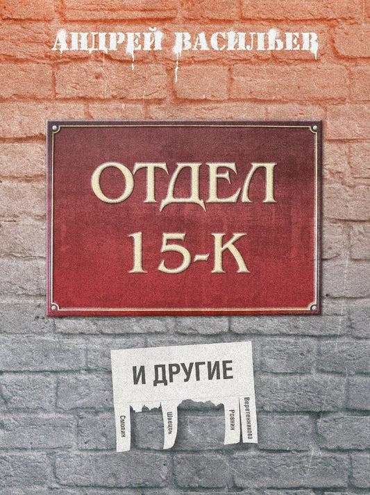 Обложка книги "Андрей Александрович: Отдел 15-К и другие"