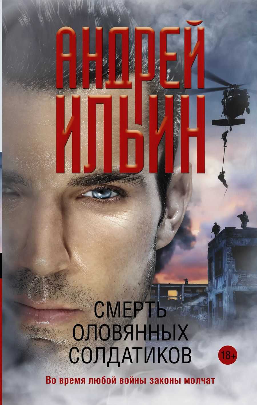 Обложка книги "Андрей Александрович: Смерть оловянных солдатиков"