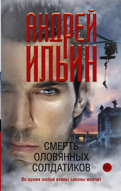Обложка книги "Андрей Александрович: Смерть оловянных солдатиков"