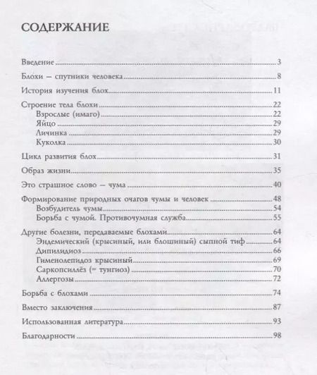 Фотография книги "Андрей Алексеев: Блохи - домашние или домовые животные?"