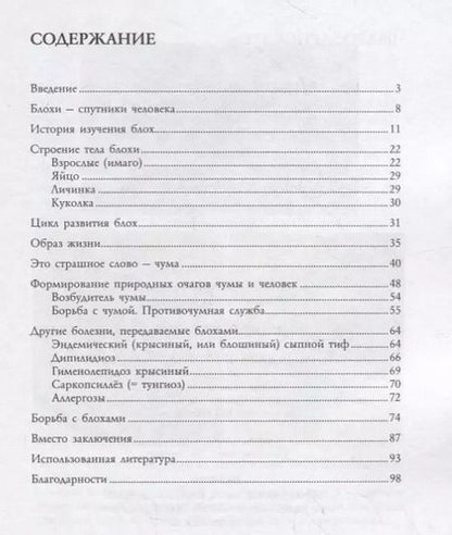 Фотография книги "Андрей Алексеев: Блохи - домашние или домовые животные?"