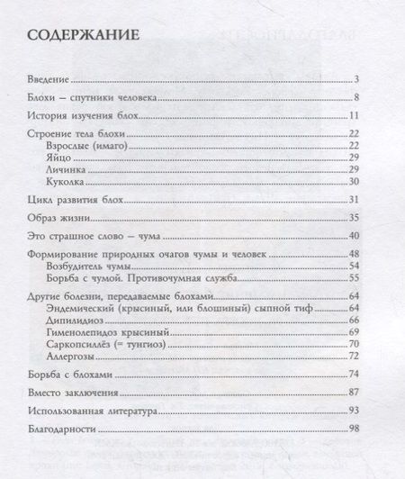 Фотография книги "Андрей Алексеев: Блохи - домашние или домовые животные?"