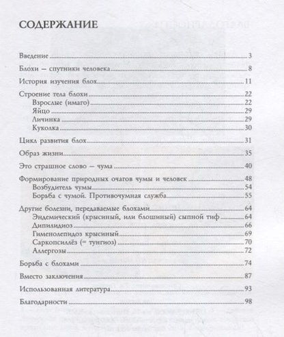 Фотография книги "Андрей Алексеев: Блохи - домашние или домовые животные?"