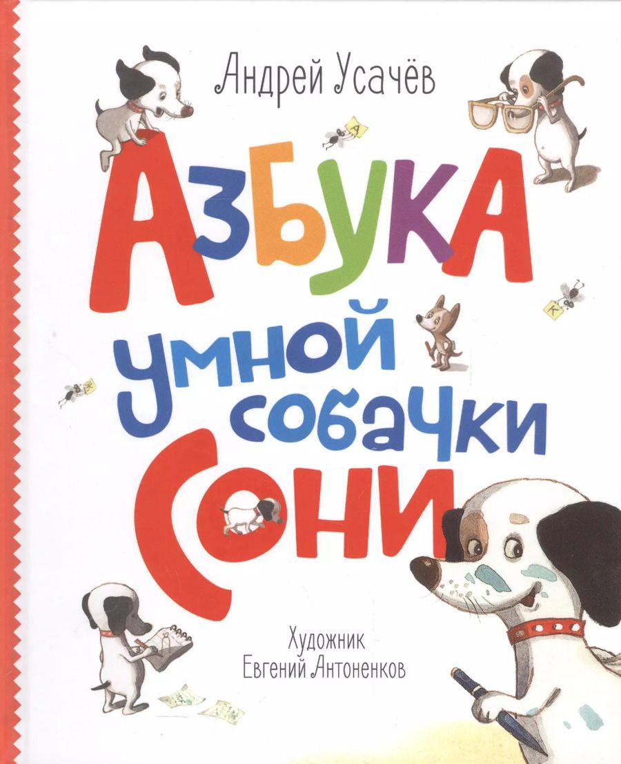Обложка книги "Андрей Алексеевич: Азбука умной собачки Сони"