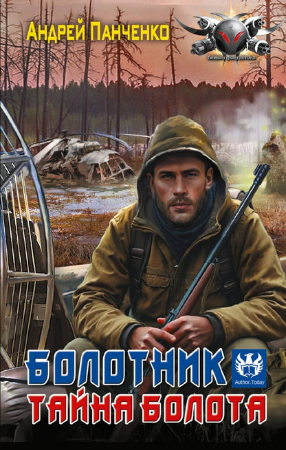 Обложка книги "Андрей Алексеевич: Болотник. Тайна болота"