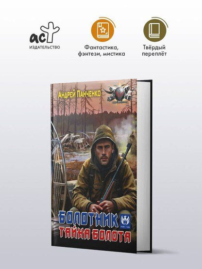 Фотография книги "Андрей Алексеевич: Болотник. Тайна болота"