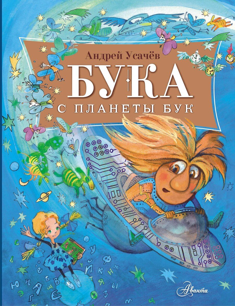 Обложка книги "Андрей Алексеевич: Бука с планеты Бук"