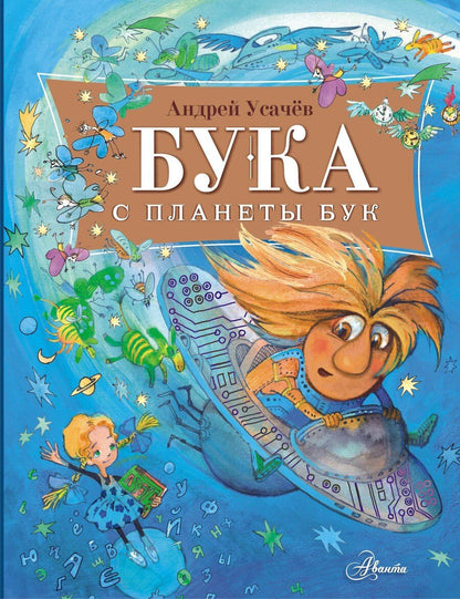 Обложка книги "Андрей Алексеевич: Бука с планеты Бук"