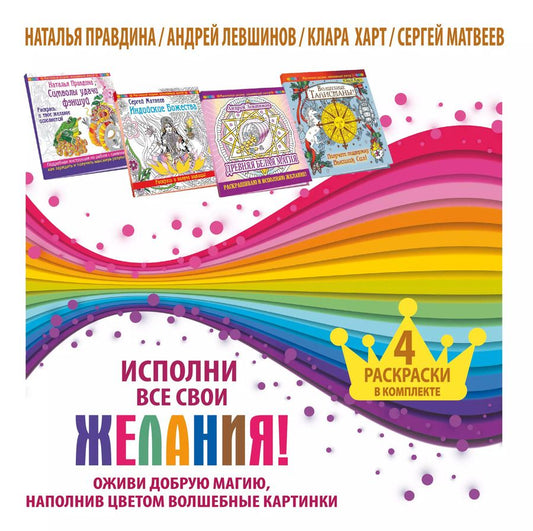 Обложка книги "Андрей Алексеевич: Исполни все свои желания! Оживи добрую магию, наполнив цветом волшебные картинки. 4 раскраски в комп"