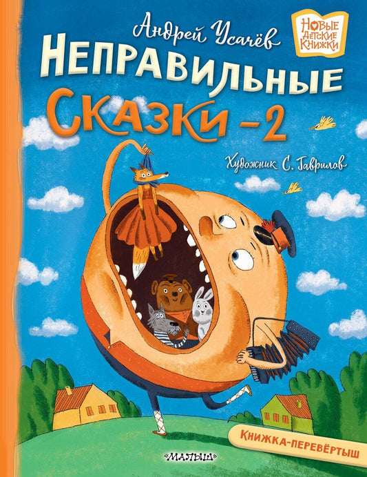 Обложка книги "Андрей Алексеевич: Хулиганские стихи и неправильные сказки - 2"