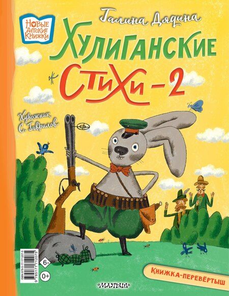 Фотография книги "Андрей Алексеевич: Хулиганские стихи и неправильные сказки - 2"