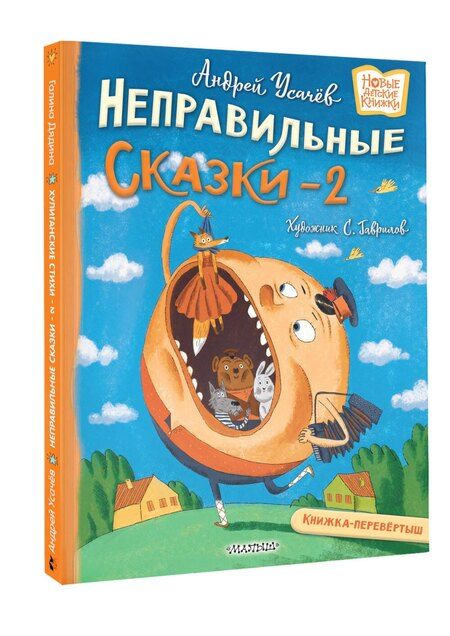 Фотография книги "Андрей Алексеевич: Хулиганские стихи и неправильные сказки - 2"
