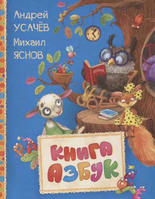 Обложка книги "Андрей Алексеевич: Книга азбук"