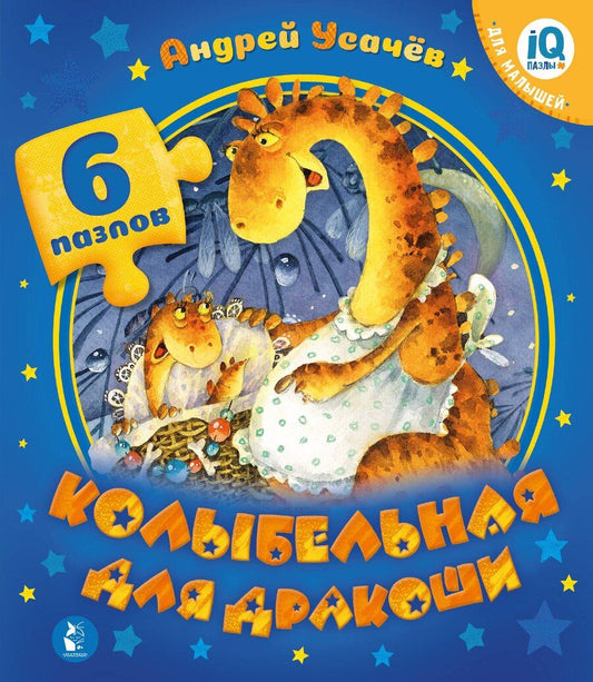 Обложка книги "Андрей Алексеевич: Колыбельная для дракоши"