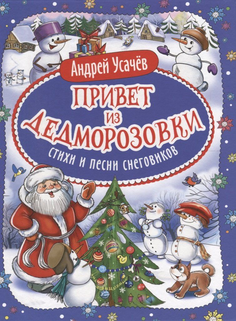 Обложка книги "Андрей Алексеевич: Привет из Дедморозовки. Стихи и песни снеговиков"
