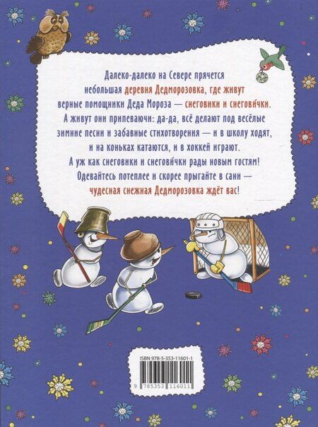 Фотография книги "Андрей Алексеевич: Привет из Дедморозовки. Стихи и песни снеговиков"