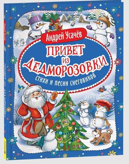 Фотография книги "Андрей Алексеевич: Привет из Дедморозовки. Стихи и песни снеговиков"