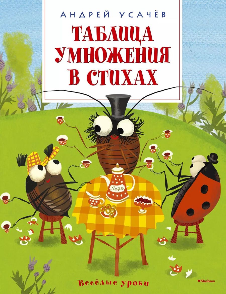 Обложка книги "Андрей Алексеевич: Таблица умножения в стихах"