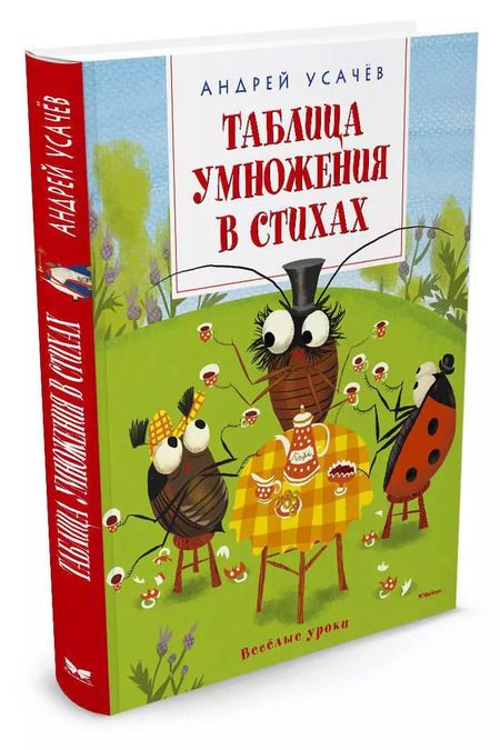 Фотография книги "Андрей Алексеевич: Таблица умножения в стихах"