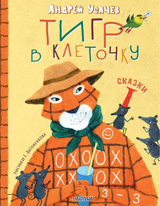 Обложка книги "Андрей Алексеевич: Тигр в клеточку. Сказки"
