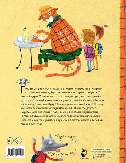 Фотография книги "Андрей Алексеевич: Тигр в клеточку. Сказки"