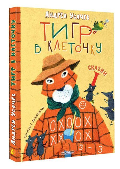 Фотография книги "Андрей Алексеевич: Тигр в клеточку. Сказки"