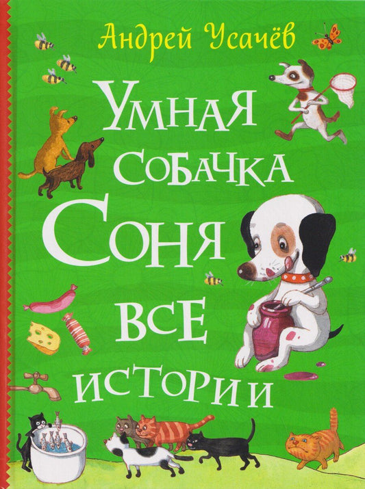 Обложка книги "Андрей Алексеевич: Умная собачка Соня. Все истории"