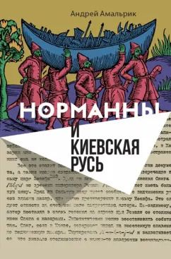 Обложка книги "Андрей Амальрик: Норманны и Киевская Русь"