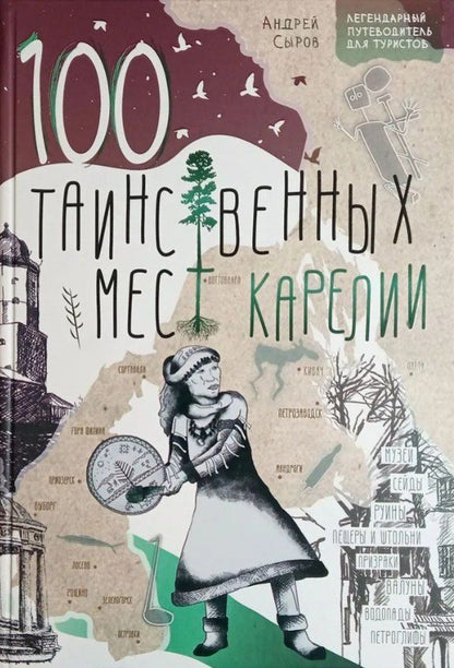 Обложка книги "Андрей Анатольевич: 100 таинственных мест Карелии"