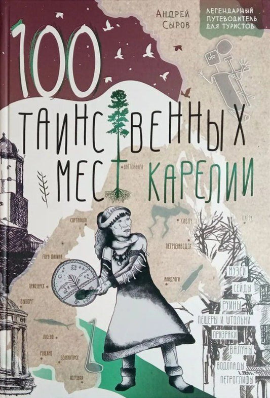 Обложка книги "Андрей Анатольевич: 100 таинственных мест Карелии"