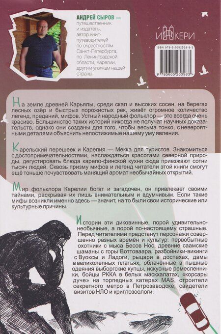 Фотография книги "Андрей Анатольевич: 100 таинственных мест Карелии"