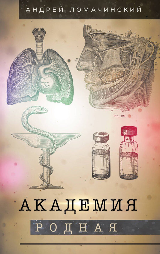 Обложка книги "Андрей Анатольевич: Академия родная"