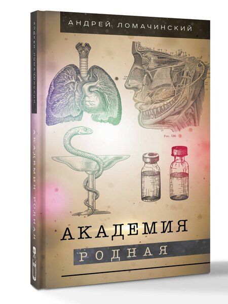 Фотография книги "Андрей Анатольевич: Академия родная"