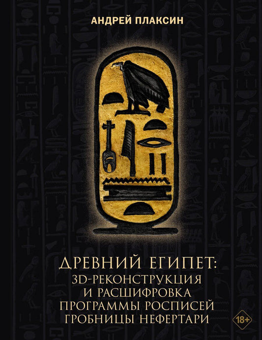 Обложка книги "Андрей Анатольевич: Древний Египет: 3D-реконструкция и расшифровка программы росписей гробницы Нефертари"