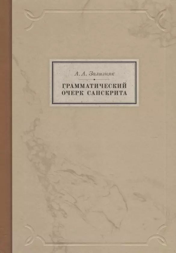 Обложка книги "Андрей Анатольевич: Грамматический очерк санскрита"