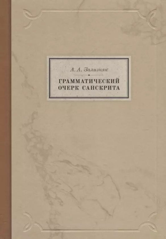 Обложка книги "Андрей Анатольевич: Грамматический очерк санскрита"