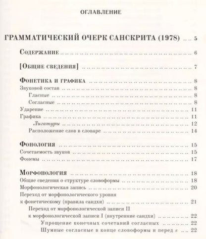 Фотография книги "Андрей Анатольевич: Грамматический очерк санскрита"