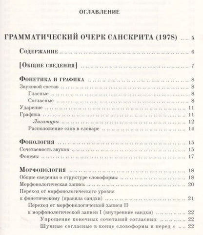 Фотография книги "Андрей Анатольевич: Грамматический очерк санскрита"