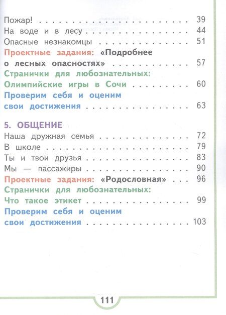 Фотография книги "Андрей Анатольевич: Окружающий мир. 2 класс. Учебное пособие. В четырех частях. Часть 3 (для слабовидящих обучающихся). ФГОС 2021"