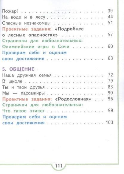Фотография книги "Андрей Анатольевич: Окружающий мир. 2 класс. Учебное пособие. В четырех частях. Часть 3 (для слабовидящих обучающихся). ФГОС 2021"