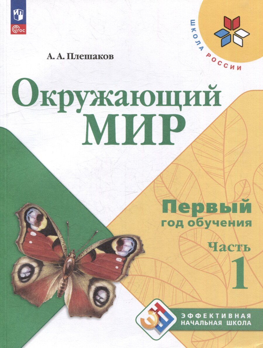 Обложка книги "Андрей Анатольевич: Окружающий мир. Первый год обучения. В 3-х частях. Часть 1. Учебное пособие"