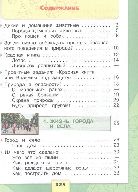 Фотография книги "Андрей Анатольевич: Окружающий мир. Первый год обучения. В 3-х частях. Часть 2. Учебное пособие"