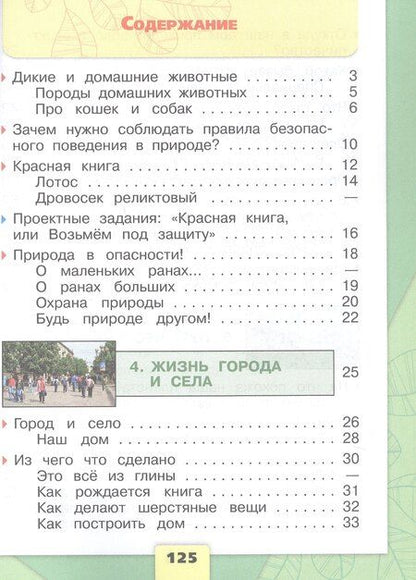Фотография книги "Андрей Анатольевич: Окружающий мир. Первый год обучения. В 3-х частях. Часть 2. Учебное пособие"