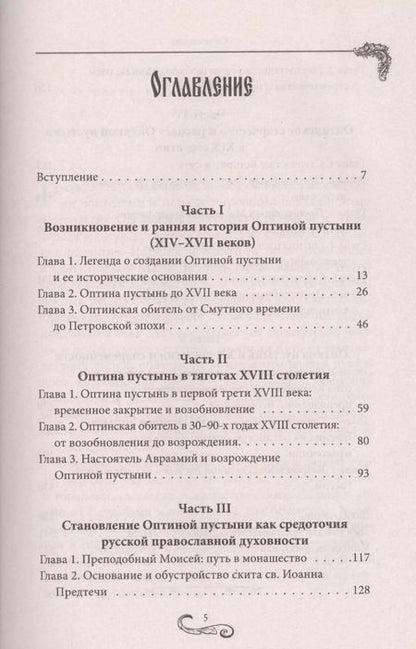 Фотография книги "Андрей Анатольевич: Оптина пустынь. История места и святынь. Наставления старцев. Современная жизнь"
