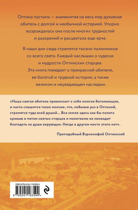Фотография книги "Андрей Анатольевич: Оптина пустынь. История места и святынь. Наставления старцев. Современная жизнь"