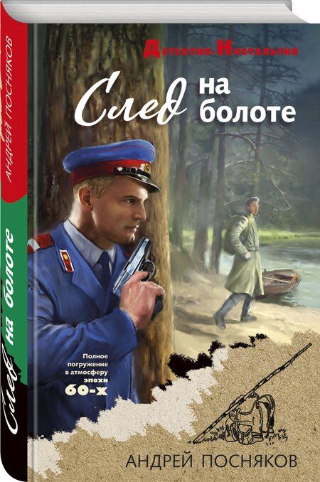 Фотография книги "Андрей Анатольевич: След на болоте"